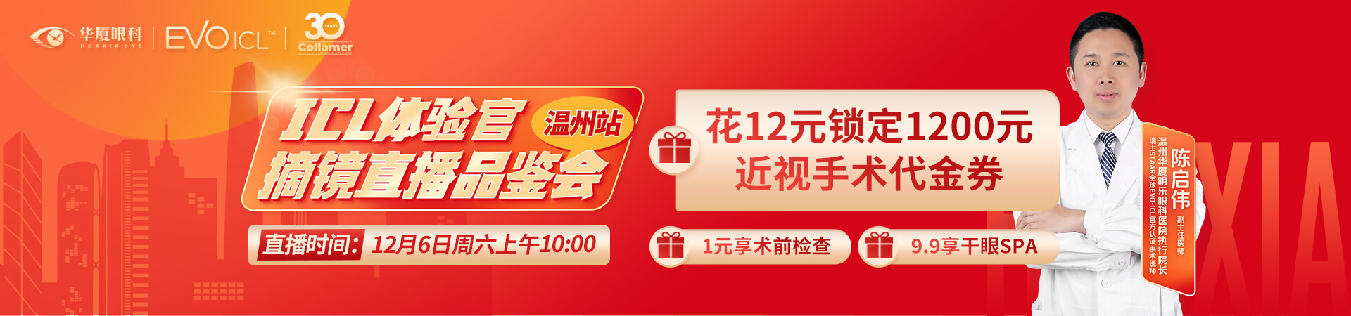 周六ICL晶体手术体验官直播